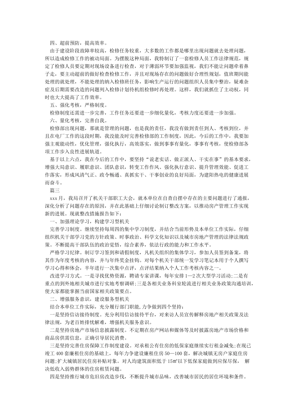 机关单位改进工作作风的整改措施范文参考_第2页