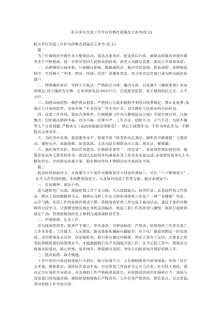 机关单位改进工作作风的整改措施范文参考
