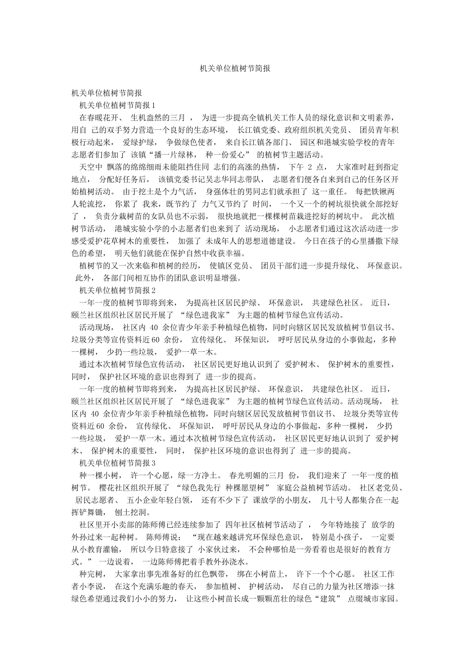 机关单位植树节简报_第1页