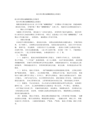 机关单位整治庸懒散慢乱自查报告