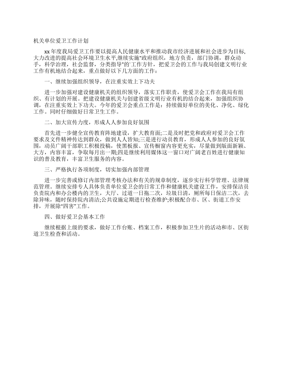 机关单位爱卫工作计划_第1页