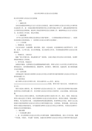 机关单位网络与信息安全应急预案