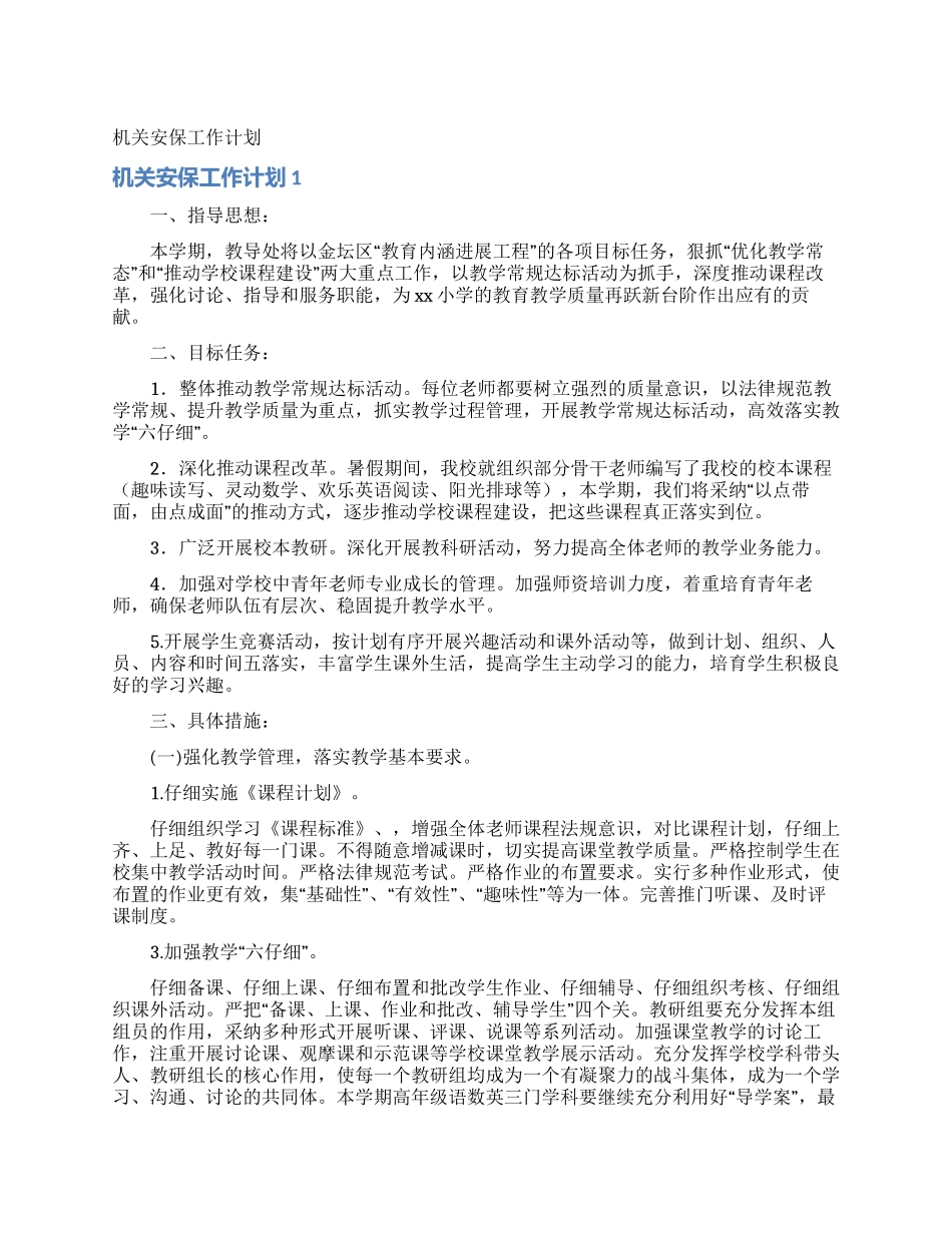 机关安保工作计划_第1页