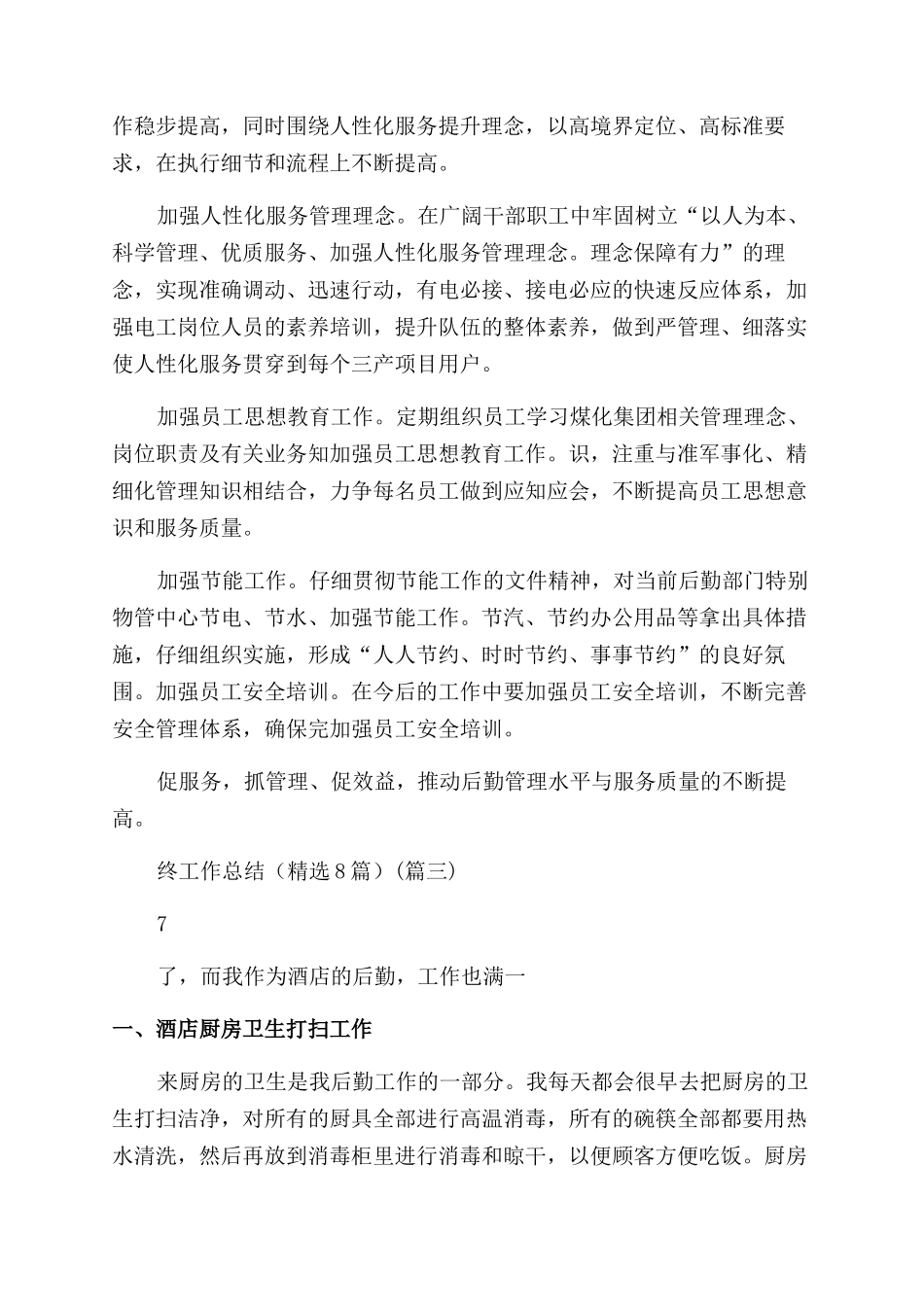 机关后勤综合岗个人年终工作总结_第3页