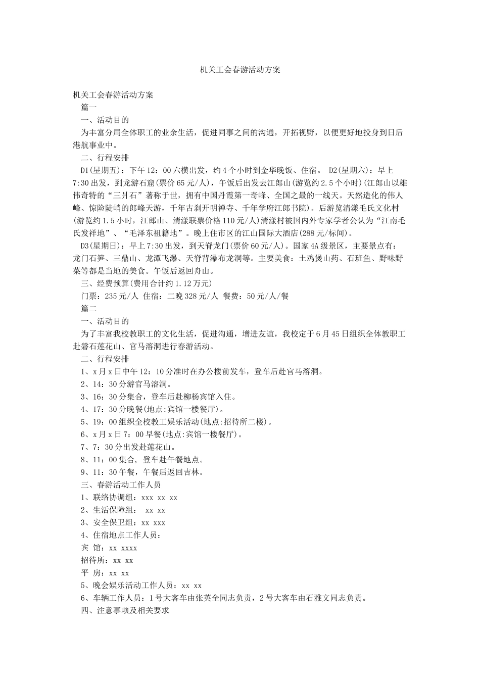 机关工会春游活动方案_第1页