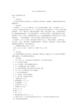 机关工会春游活动方案