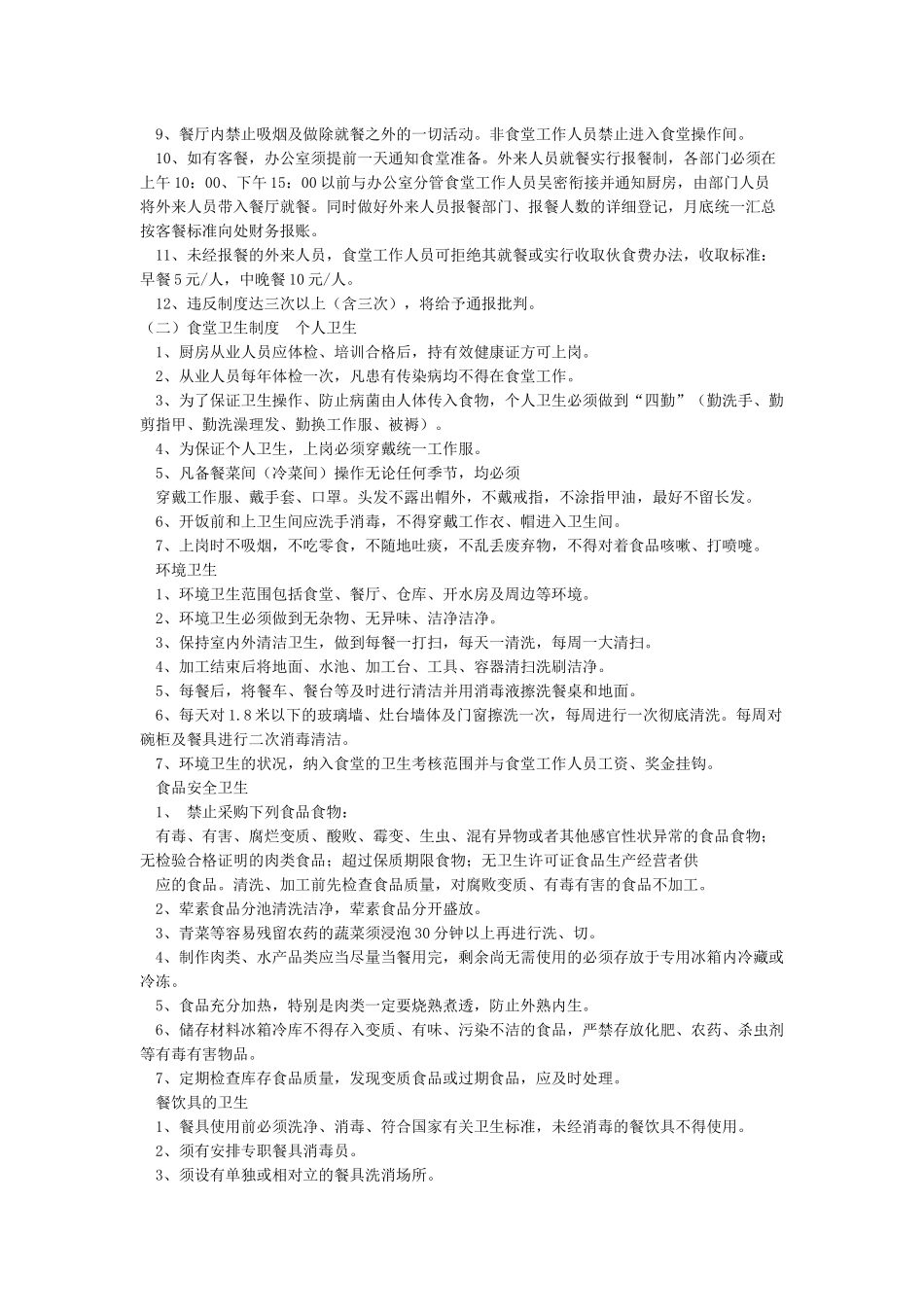 机关单位食堂管理制度_第2页