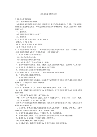 机关单位食堂管理制度