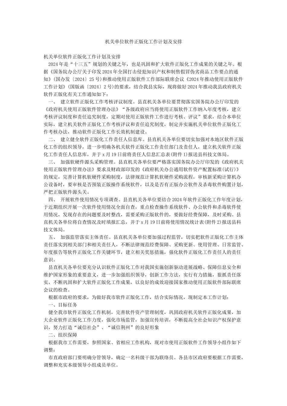 机关单位软件正版化工作计划及安排_第1页