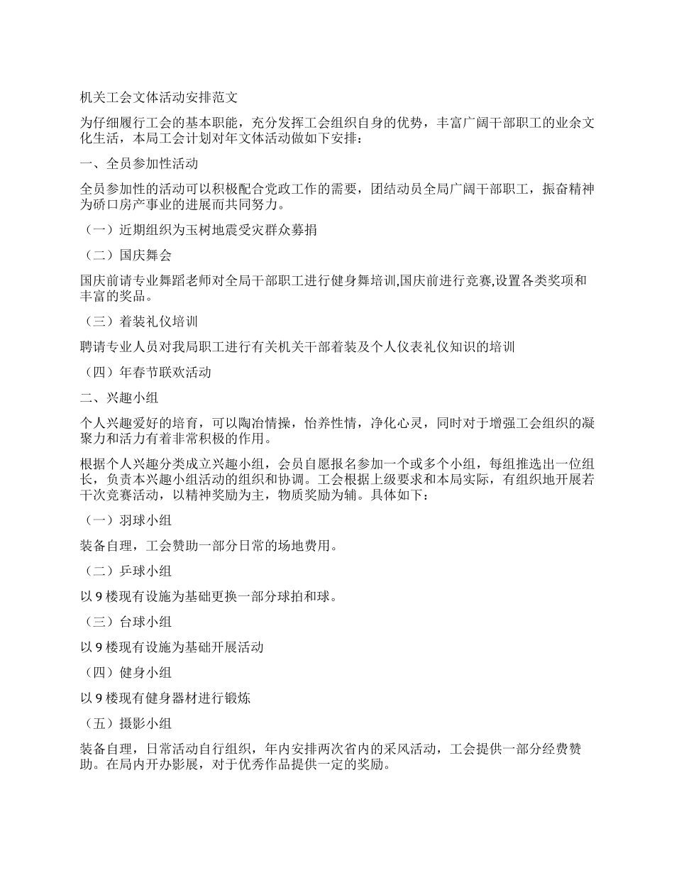 机关工会文体活动安排_第1页