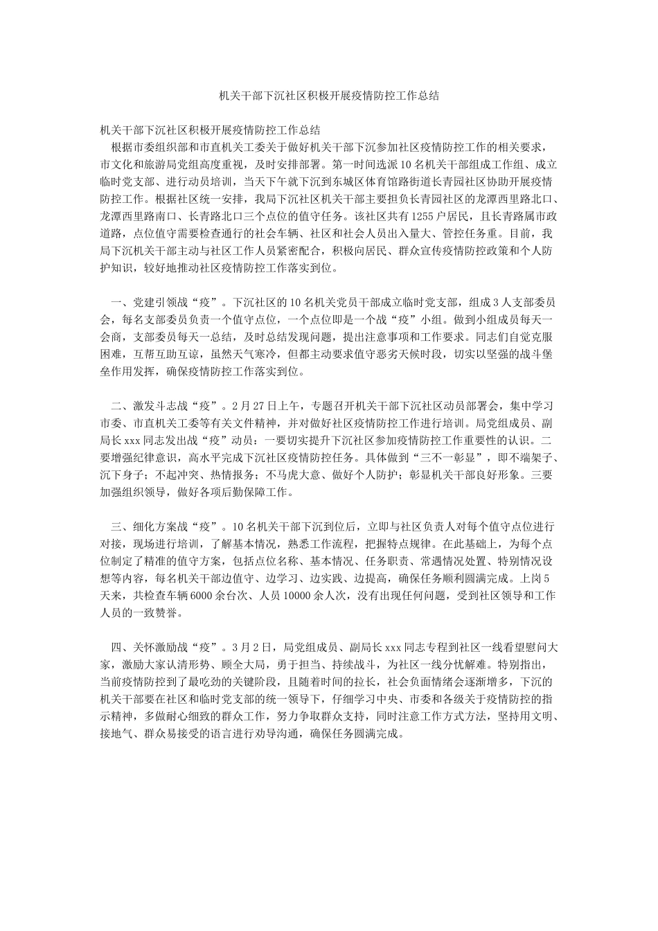 机关干部下沉社区积极开展疫情防控工作总结_第1页