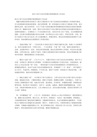 机关干部下沉社区积极开展疫情防控工作总结
