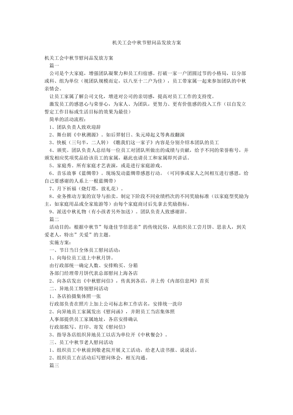 机关工会中秋节慰问品发放方案_第1页