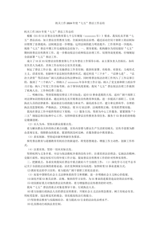 机关工作2024年度“七五”普法工作总结