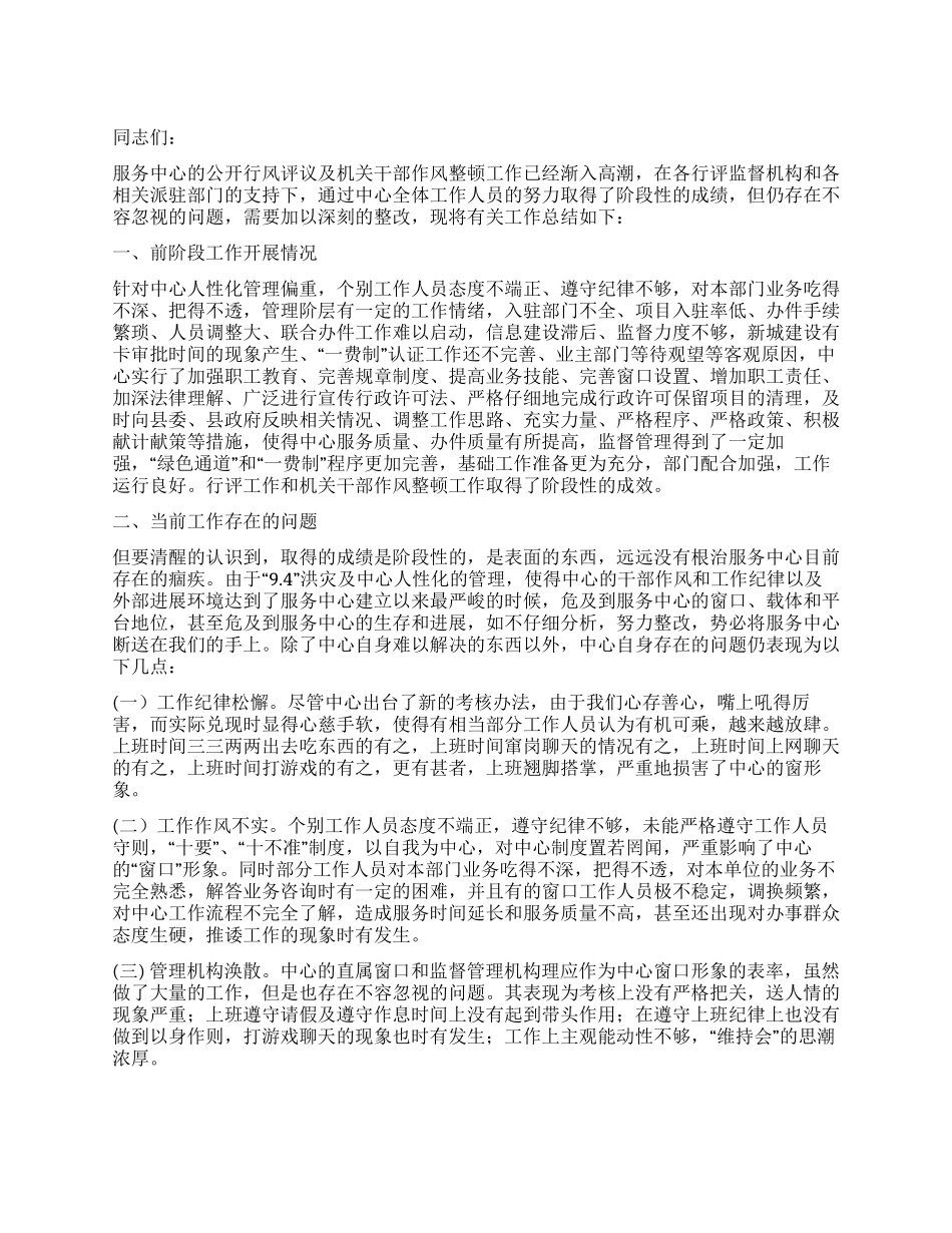 机关干部作风整顿整改措施_第1页