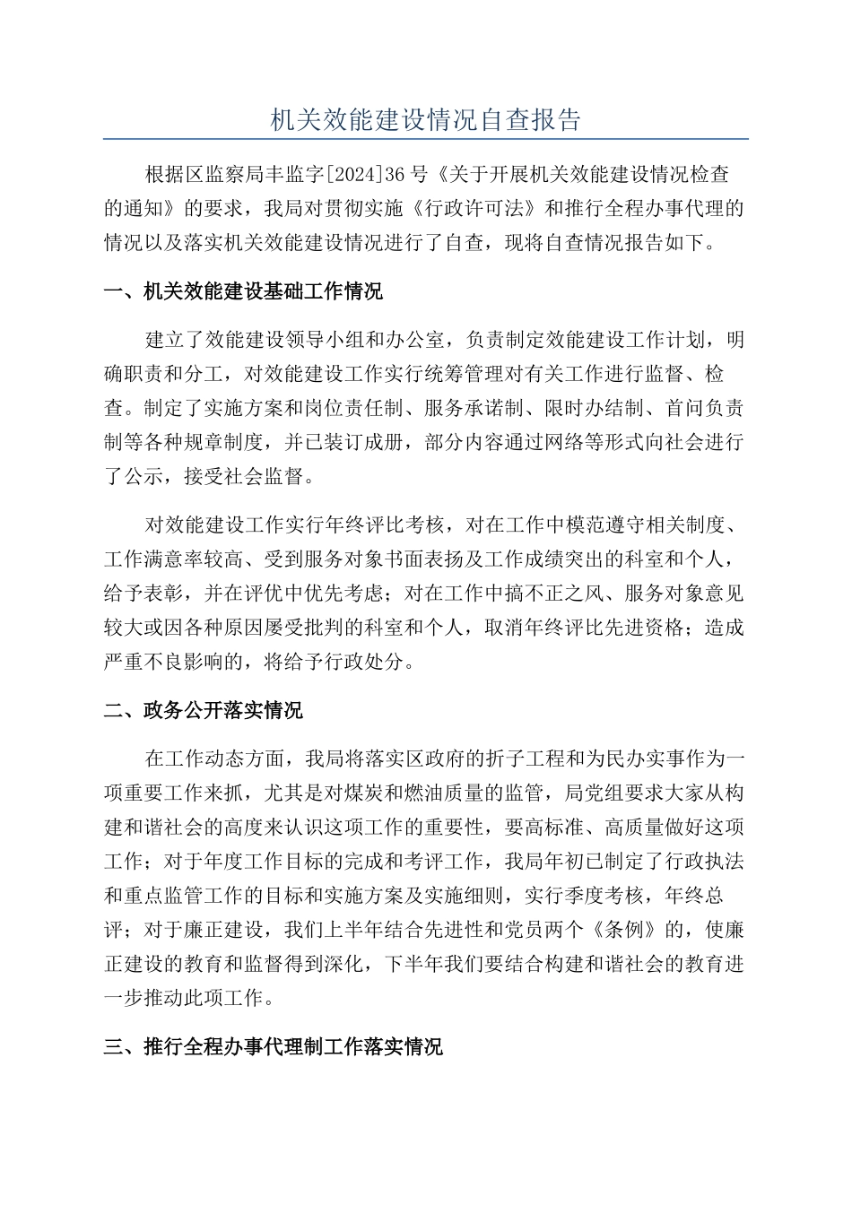 机关效能建设情况自查报告_第1页