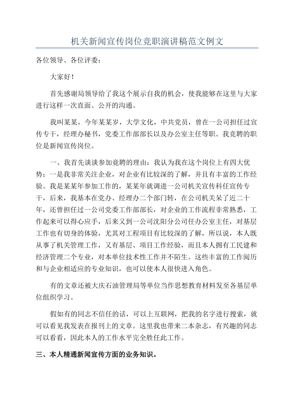 机关新闻宣传岗位竞职演讲稿范文例文_第1页