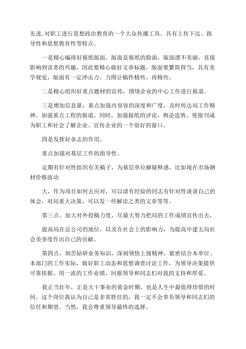 机关新闻宣传岗位竞职演讲稿范文例文_第3页