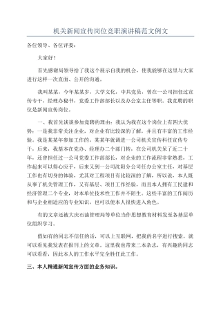 机关新闻宣传岗位竞职演讲稿范文例文