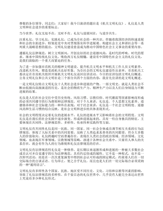 机关文明礼仪演讲稿