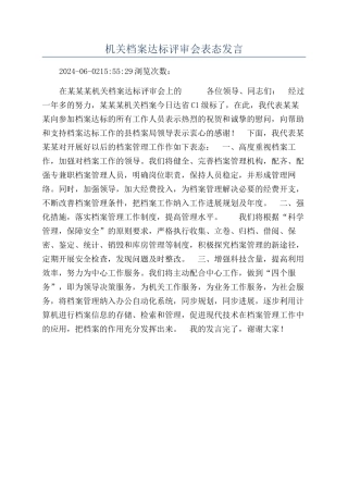 机关档案达标评审会表态发言