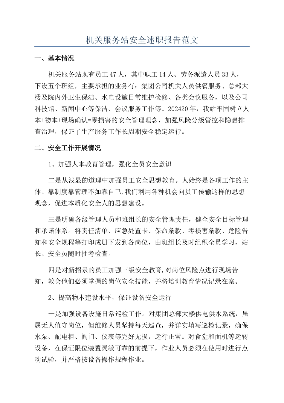 机关服务站安全述职报告范文_第1页