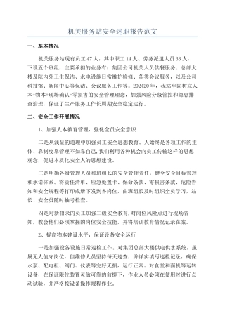 机关服务站安全述职报告范文
