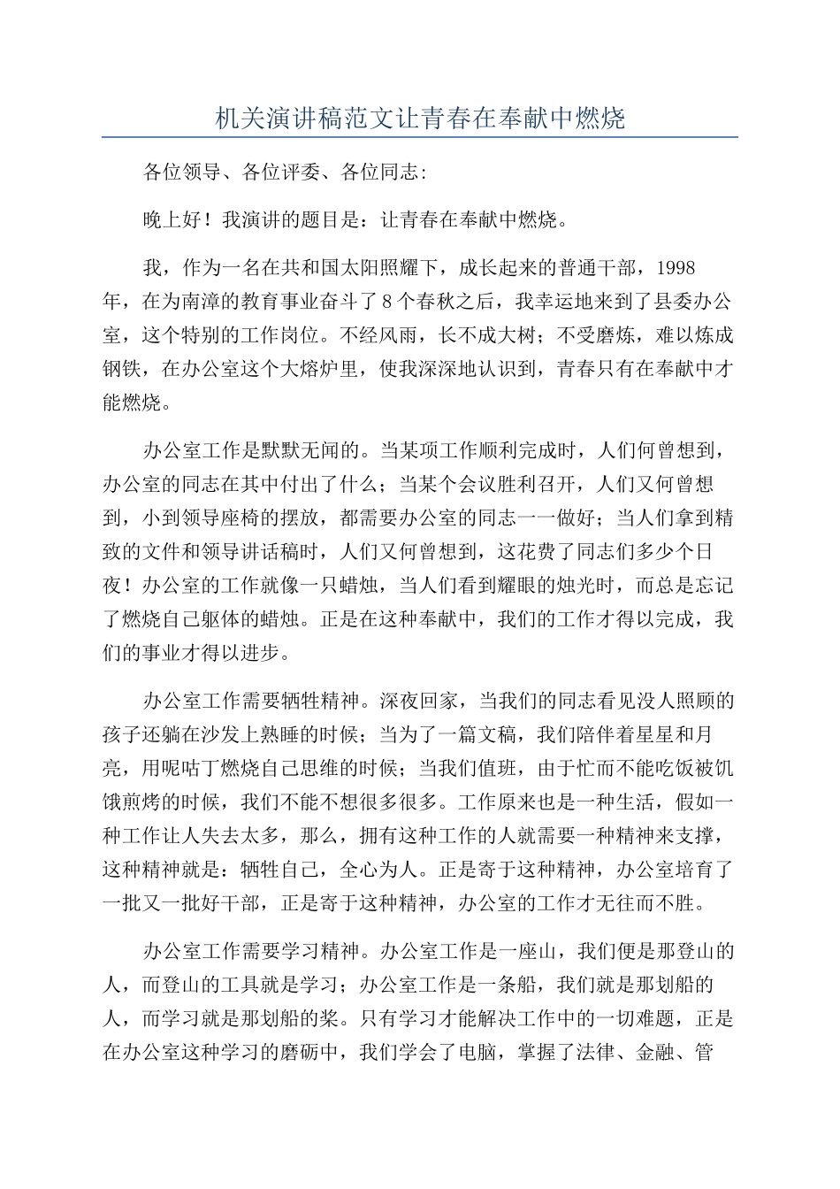 机关演讲稿范文让青春在奉献中燃烧_第1页