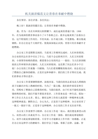 机关演讲稿范文让青春在奉献中燃烧