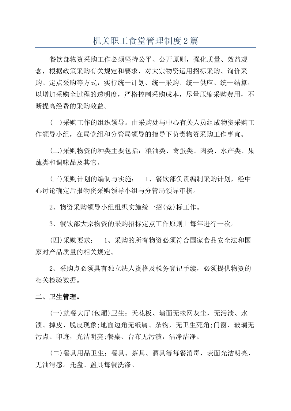 机关职工食堂管理制度2篇_第1页