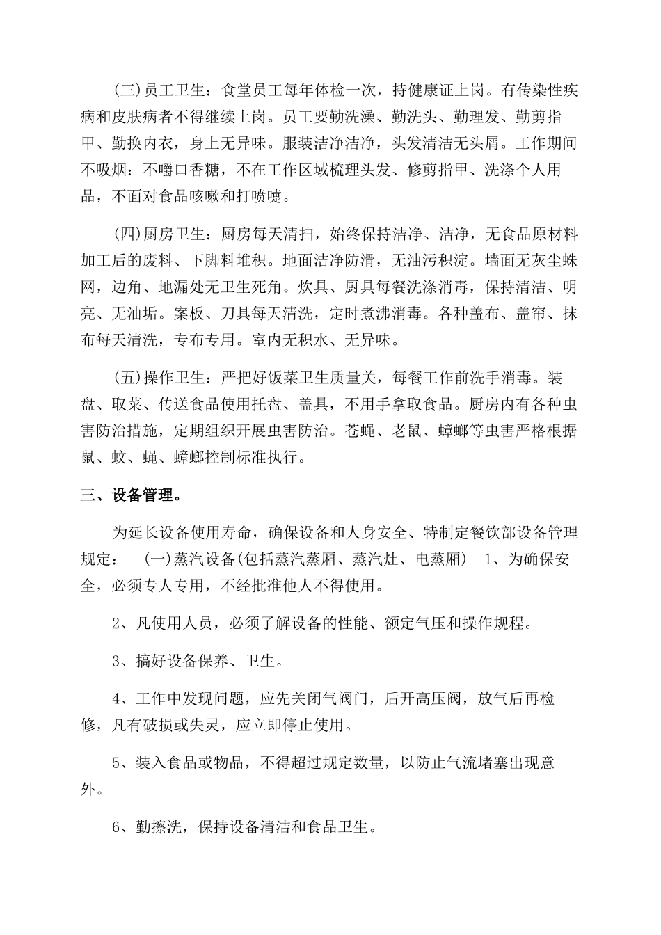 机关职工食堂管理制度2篇_第2页