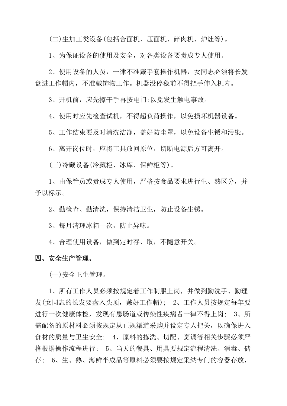 机关职工食堂管理制度2篇_第3页