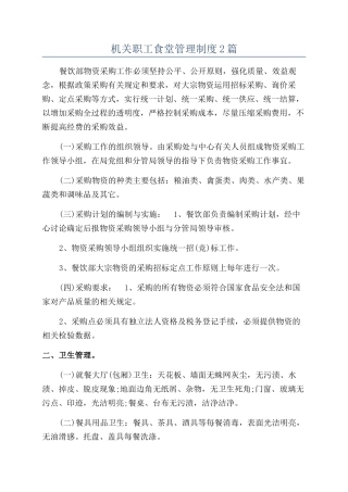 机关职工食堂管理制度2篇