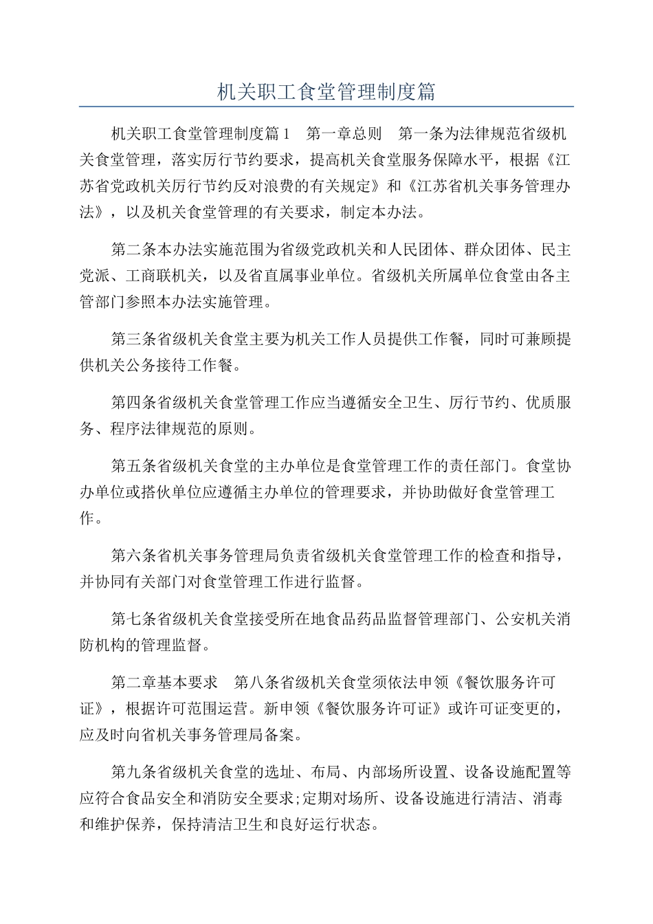 机关职工食堂管理制度篇_第1页