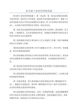 机关职工食堂管理制度篇