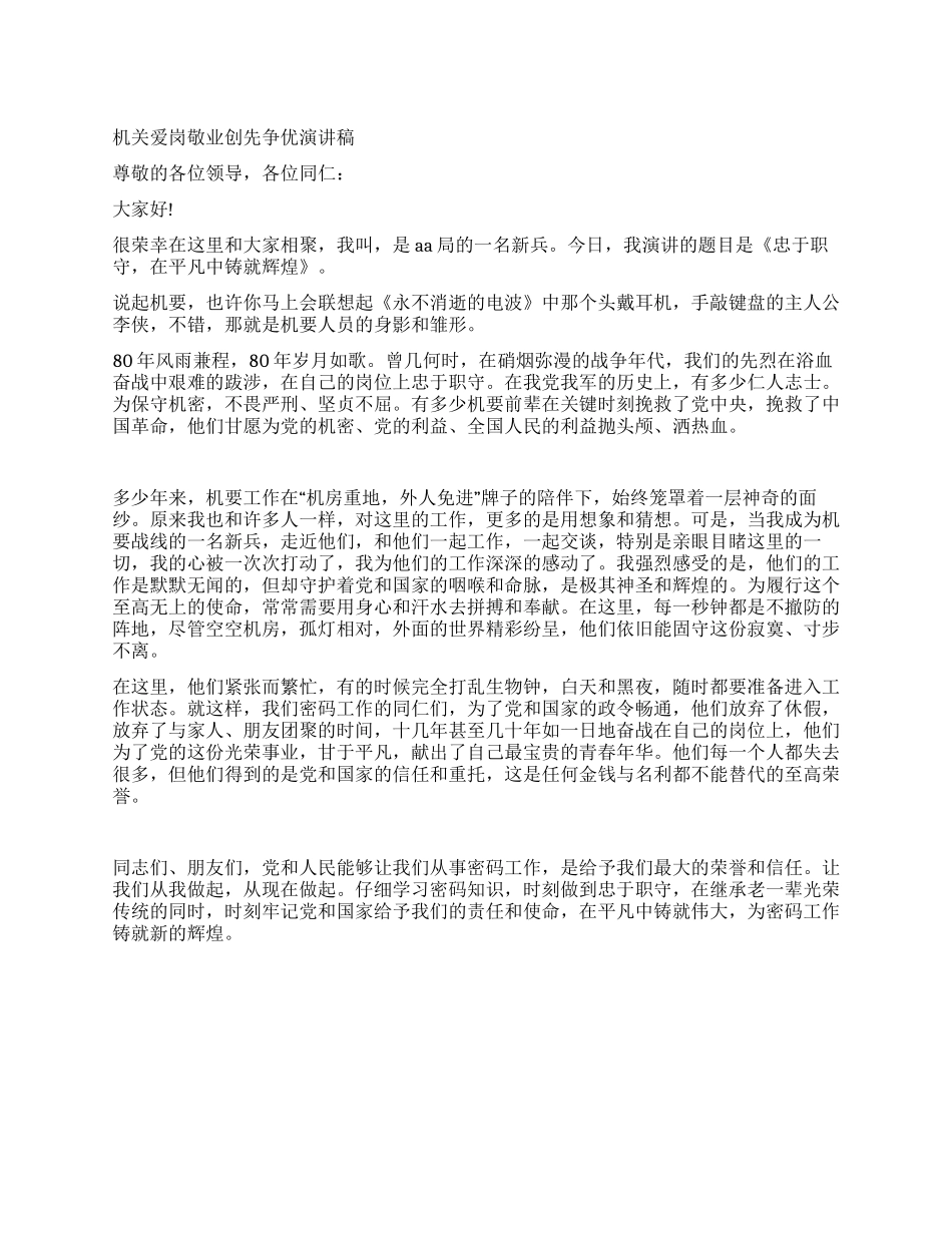 机关爱岗敬业创先争优演讲稿_第1页