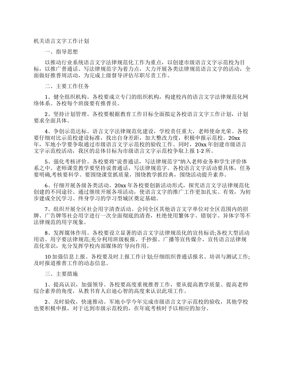 机关语言文字工作计划_第1页