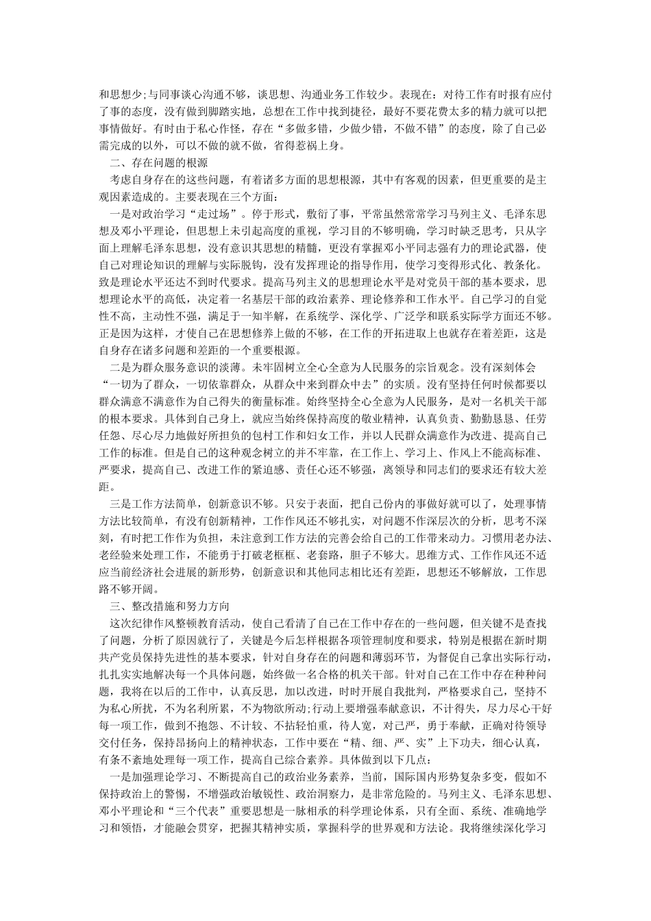 机关纪律作风整顿自查自纠报告_第2页