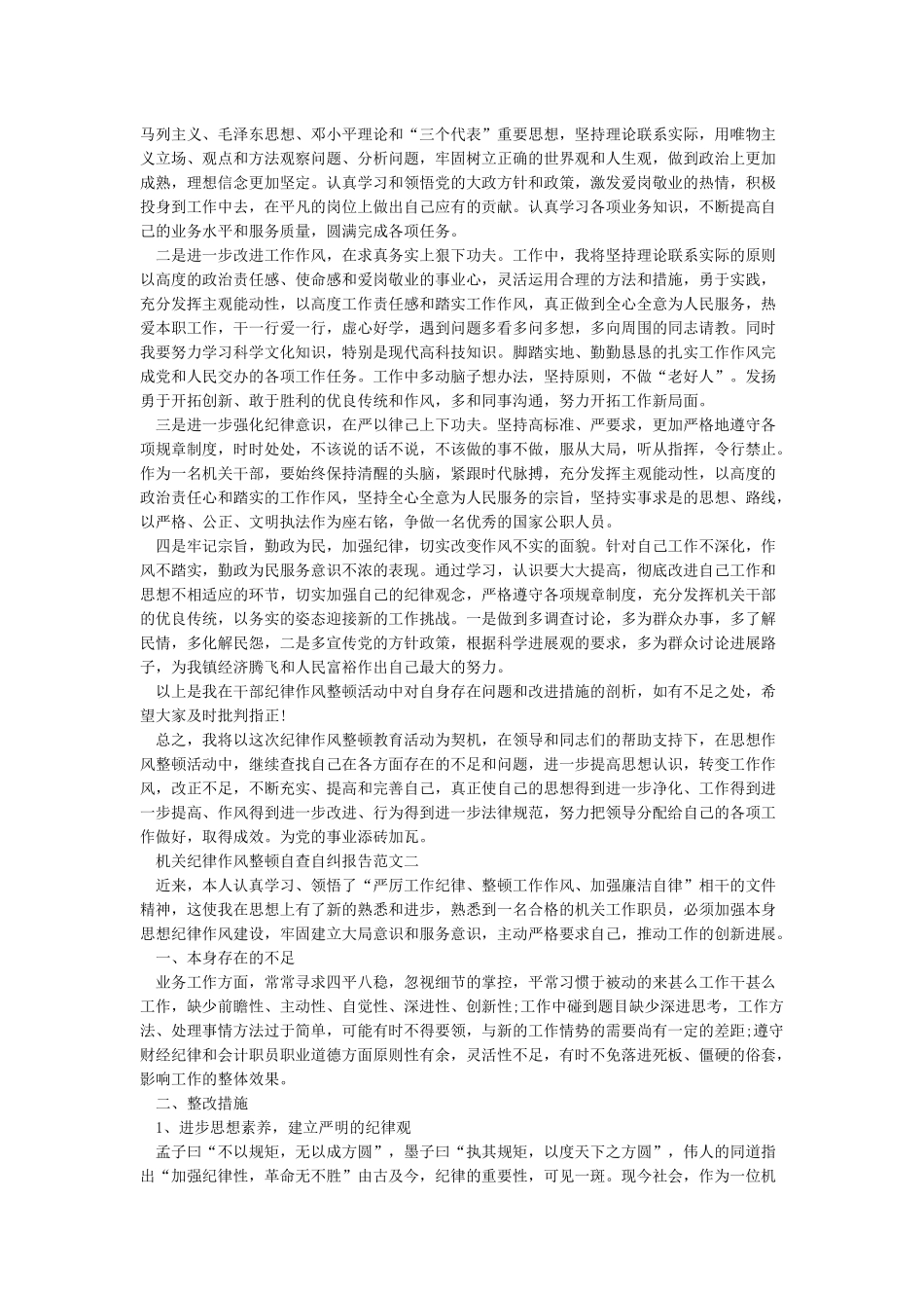 机关纪律作风整顿自查自纠报告_第3页