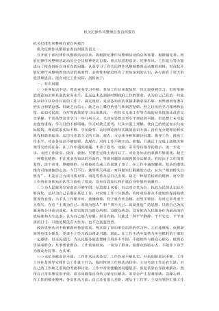 机关纪律作风整顿自查自纠报告