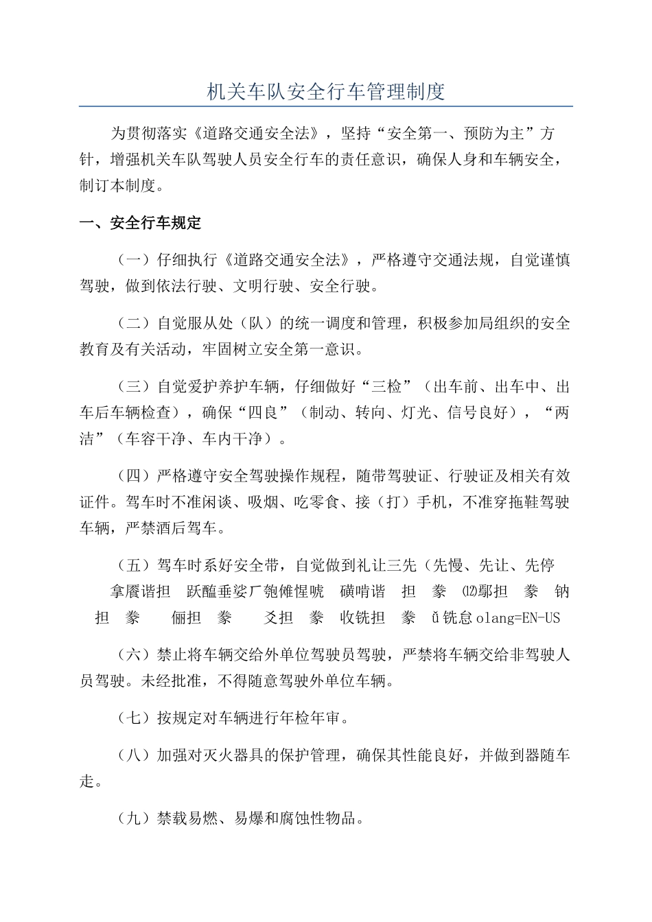 机关车队安全行车管理制度_第1页