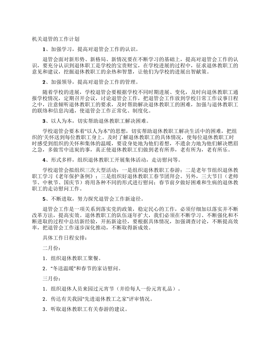 机关退管的工作计划_第1页