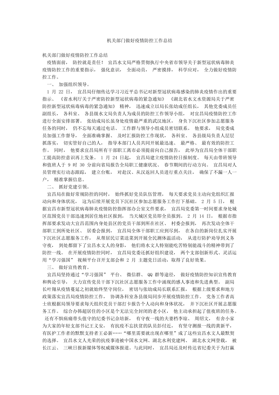 机关部门做好疫情防控工作总结_第1页