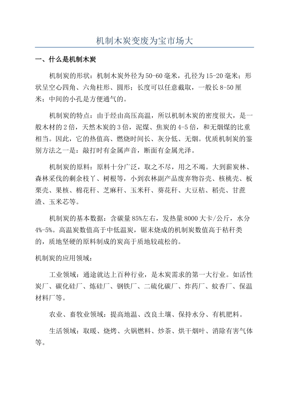 机制木炭变废为宝市场大_第1页