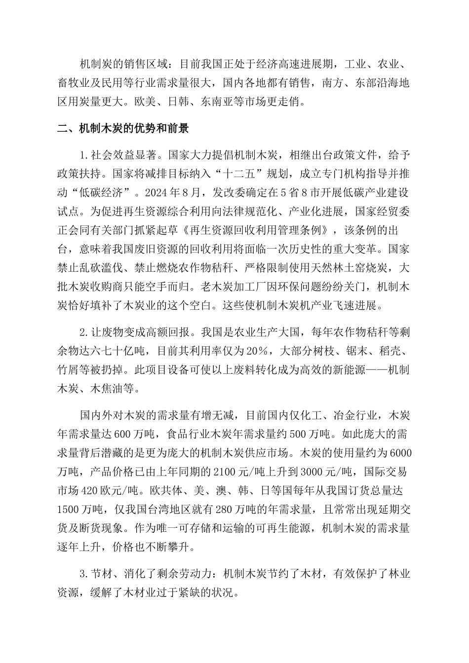 机制木炭变废为宝市场大_第2页