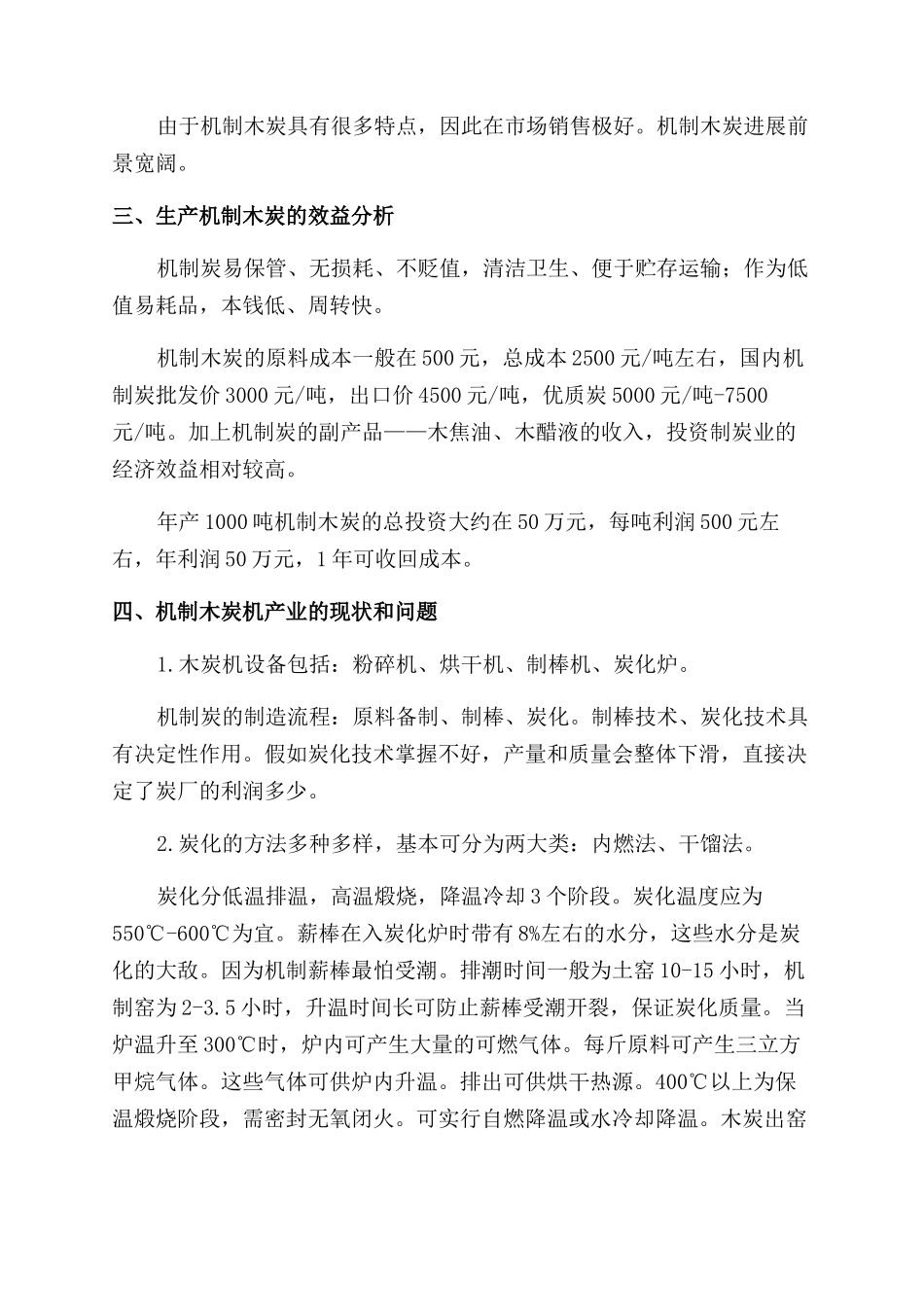 机制木炭变废为宝市场大_第3页