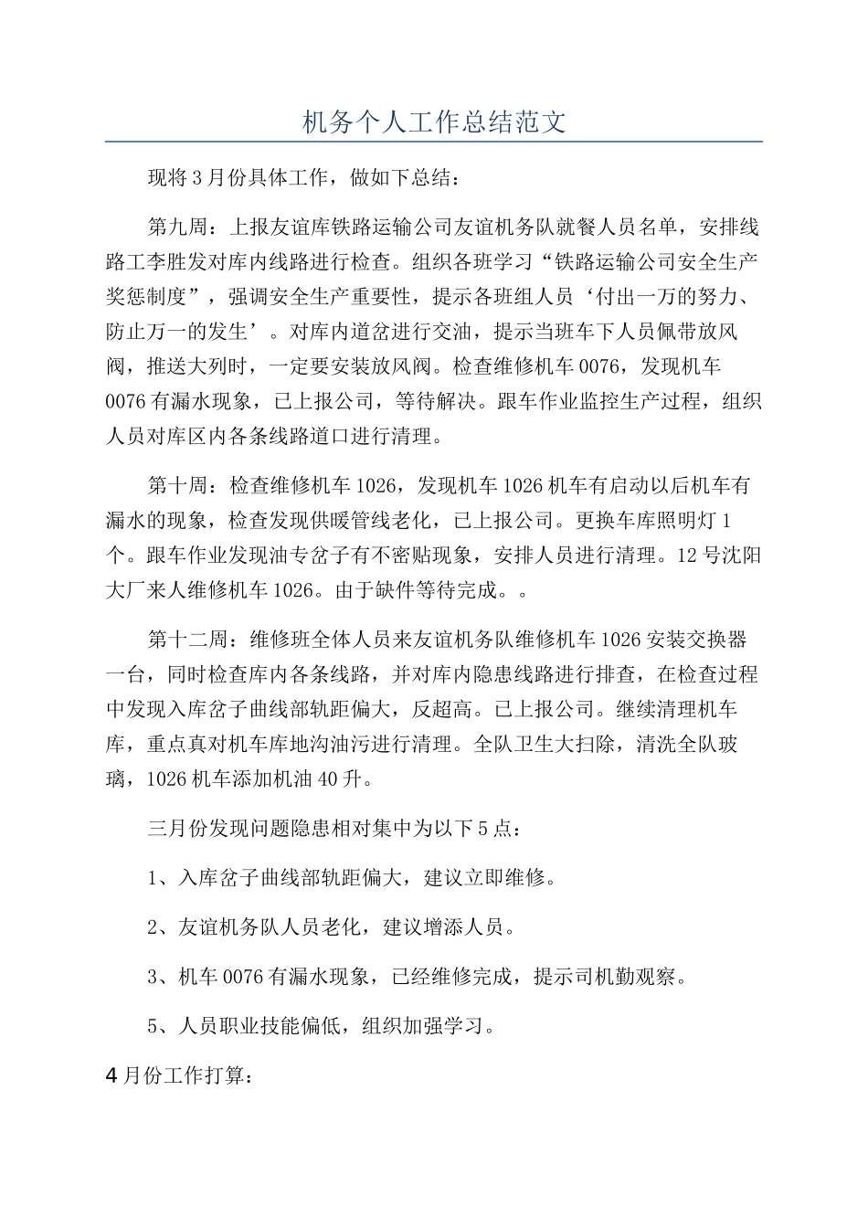 机务个人工作总结范文_第1页