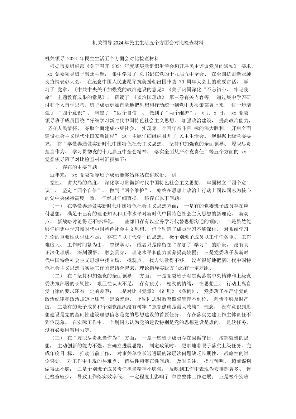 机关领导2024年民主生活五个方面会对照检查材料_第1页