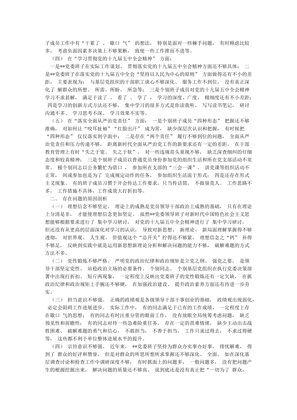 机关领导2024年民主生活五个方面会对照检查材料_第2页