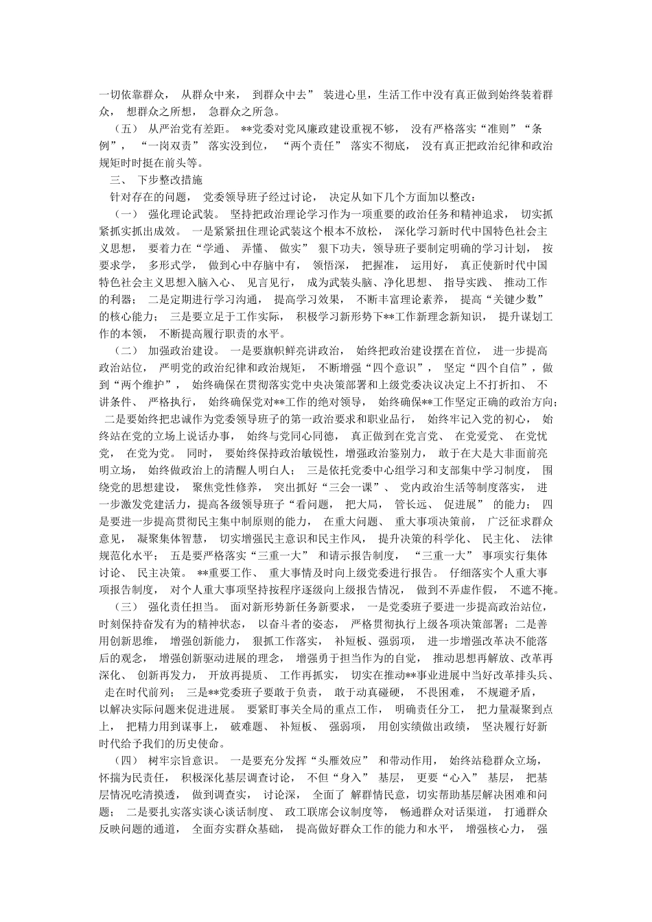 机关领导2024年民主生活五个方面会对照检查材料_第3页